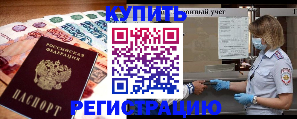 прописка от собственника в Домодедово