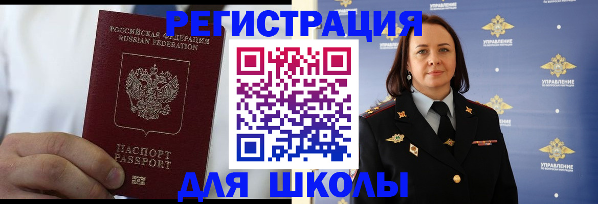 регистрация для школы в Домодедово